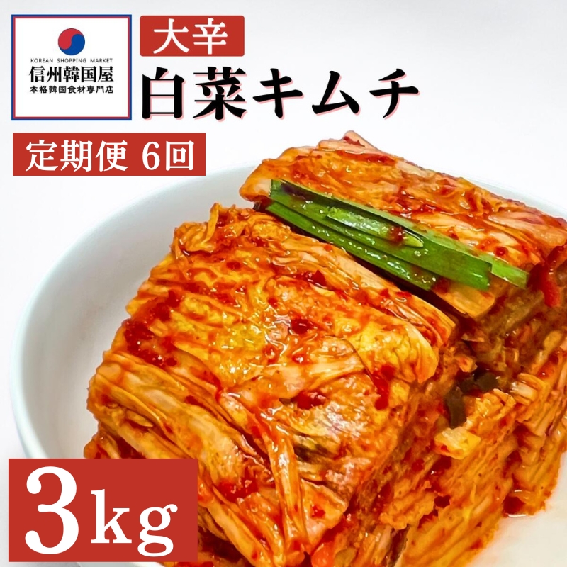 【定期便】6ヵ月連続でお届け！辛党におすすめ！切れてる大辛キムチ 3kg 国産 白菜キムチ 国産 長野県 韓国屋 信州韓国屋 新鮮 健康 発酵食品 おつまみ おかず ご飯のお供 お酒のお供 韓国 白菜